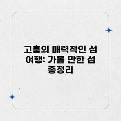 고흥의 매력적인 섬 여행: 가볼 만한 섬 총정리