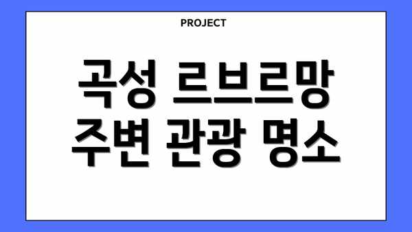 곡성 르브르망 주변 관광 명소