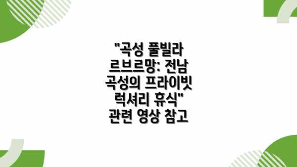 "곡성 풀빌라 르브르망: 전남 곡성의 프라이빗 럭셔리 휴식" 관련 영상 참고