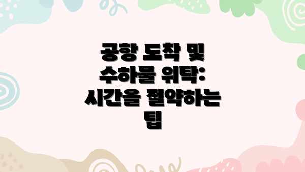 공항 도착 및 수하물 위탁: 시간을 절약하는 팁