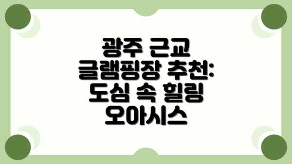 광주 근교 글램핑장 추천: 도심 속 힐링 오아시스