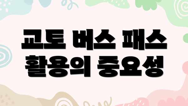 교토 버스 패스 활용의 중요성
