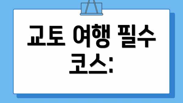 교토 여행 필수 코스: