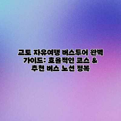 교토 자유여행 버스투어 완벽 가이드: 효율적인 코스 & 추천 버스 노선 정복 교토 자유여행 버스투어 완벽 가이드: 효율적인 코스 & 추천 버스 노선 정복