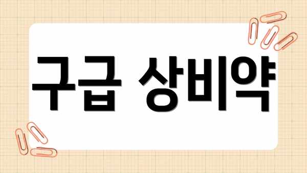 구급 상비약