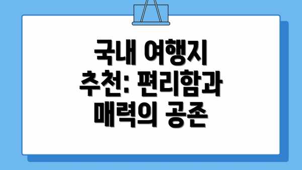 국내 여행지 추천: 편리함과 매력의 공존