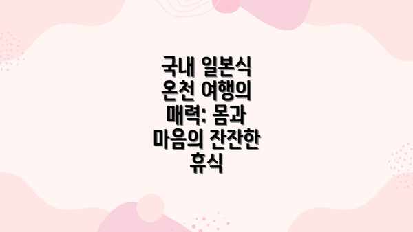 국내 일본식 온천 여행의 매력: 몸과 마음의 잔잔한 휴식