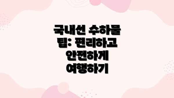 국내선 수하물 팁: 편리하고 안전하게 여행하기