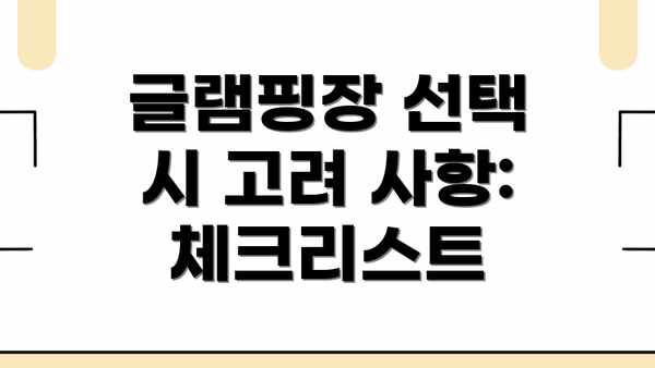 글램핑장 선택 시 고려 사항: 체크리스트
