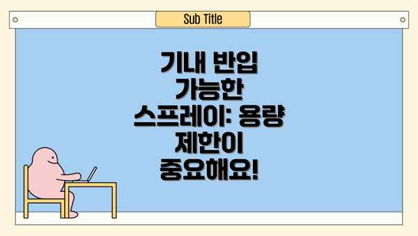 기내 반입 가능한 스프레이: 용량 제한이 중요해요!