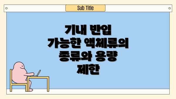 기내 반입 가능한 액체류의 종류와 용량 제한