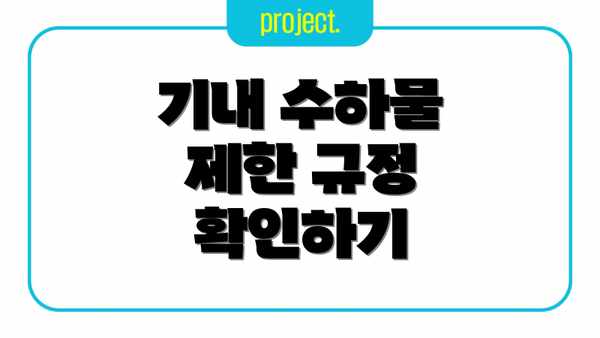 기내 수하물 제한 규정 확인하기