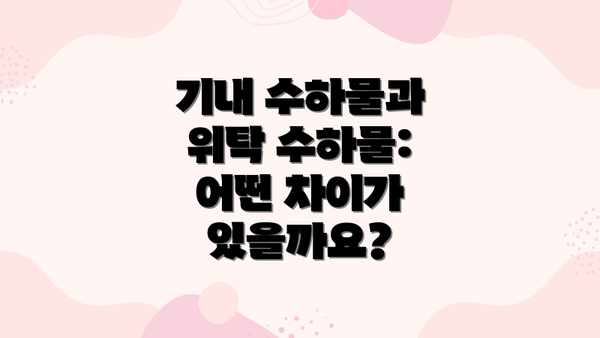기내 수하물과 위탁 수하물: 어떤 차이가 있을까요?