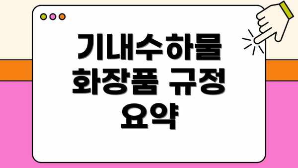 기내수하물 화장품 규정 요약