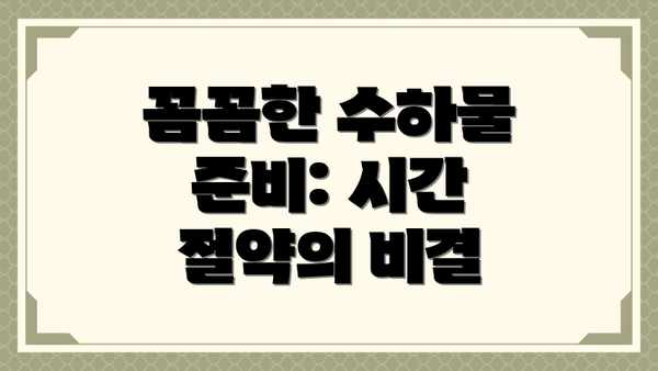 꼼꼼한 수하물 준비: 시간 절약의 비결
