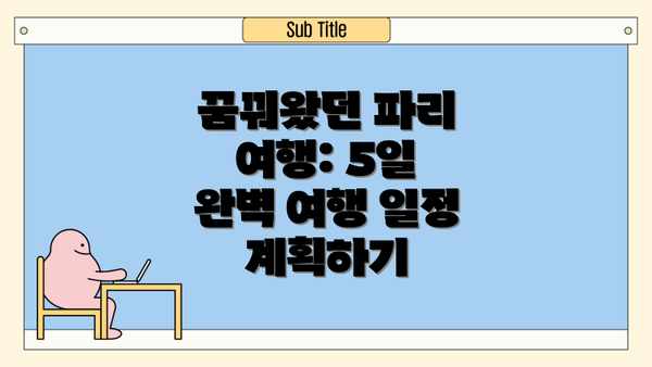 꿈꿔왔던 파리 여행: 5일 완벽 여행 일정 계획하기