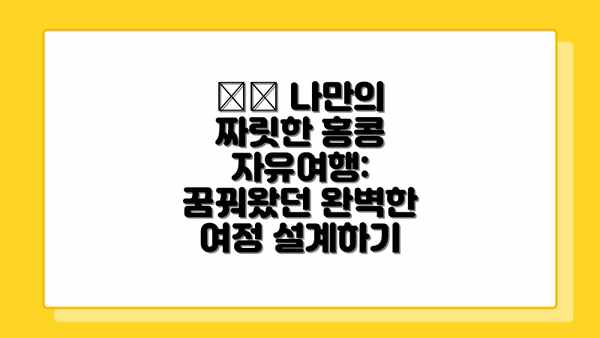 🇭🇰 나만의 짜릿한 홍콩 자유여행: 꿈꿔왔던 완벽한 여정 설계하기