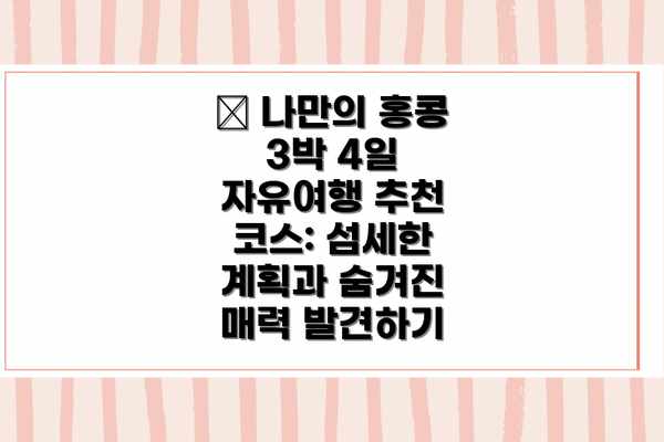 ✨ 나만의 홍콩 3박 4일 자유여행 추천 코스: 섬세한 계획과 숨겨진 매력 발견하기