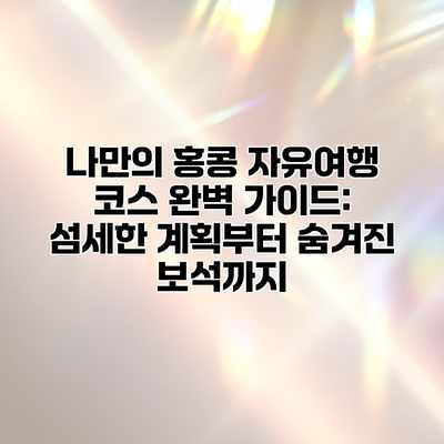 나만의 홍콩 자유여행 코스 완벽 가이드: 섬세한 계획부터 숨겨진 보석까지 나만의 홍콩 자유여행 코스 완벽 가이드: 섬세한 계획부터 숨겨진 보석까지