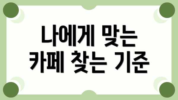 나에게 맞는 카페 찾는 기준