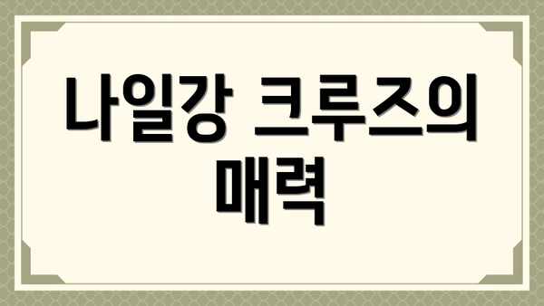 나일강 크루즈의 매력