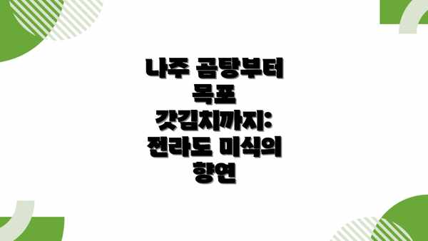 나주 곰탕부터 목포 갓김치까지:  전라도 미식의 향연