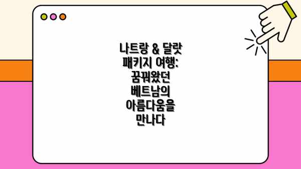 나트랑 & 달랏 패키지 여행 예시 일정 (5일)