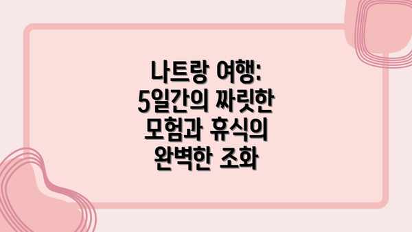 나트랑 여행: 5일간의 짜릿한 모험과 휴식의 완벽한 조화