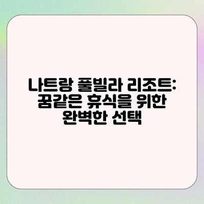 나트랑 풀빌라 리조트: 꿈같은 휴식을 위한 완벽한 선택 나트랑 풀빌라 리조트: 꿈같은 휴식을 위한 완벽한 선택