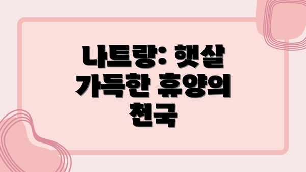 나트랑: 햇살 가득한 휴양의 천국