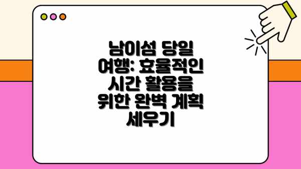 남이섬 당일 여행: 효율적인 시간 활용을 위한 완벽 계획 세우기