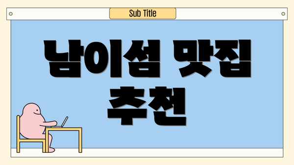 남이섬 맛집 추천