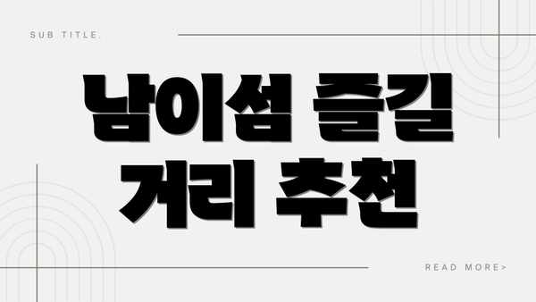 남이섬 즐길 거리 추천
