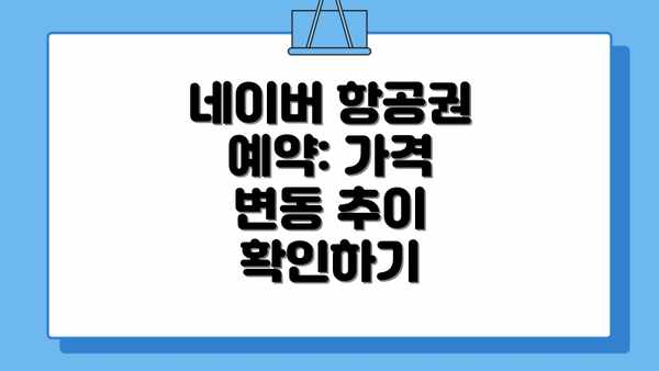 네이버 항공권 예약: 가격 변동 추이 확인하기