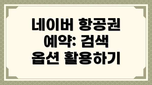 네이버 항공권 예약: 검색 옵션 활용하기