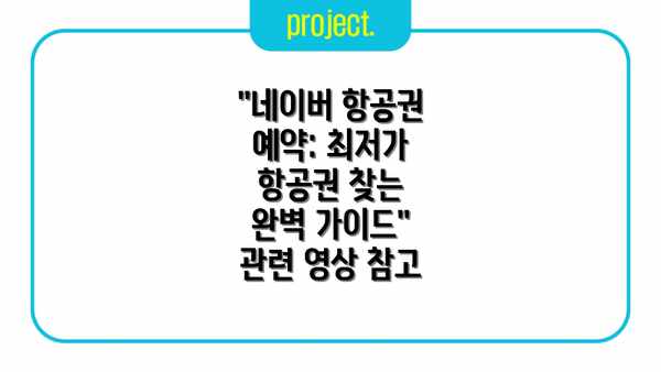 "네이버 항공권 예약: 최저가 항공권 찾는 완벽 가이드" 관련 영상 참고