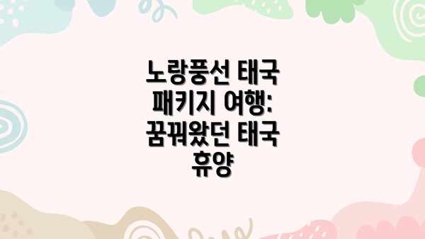 "노랑풍선 태국 패키지 여행: 꿈꿔왔던 태국 휴양" 관련 영상 참고