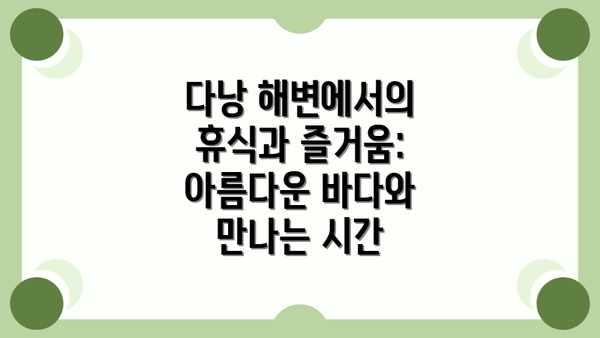 다낭 해변에서의 휴식과 즐거움:  아름다운 바다와 만나는 시간