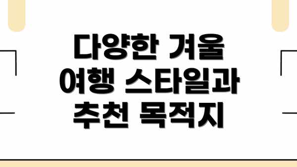 다양한 겨울 여행 스타일과 추천 목적지