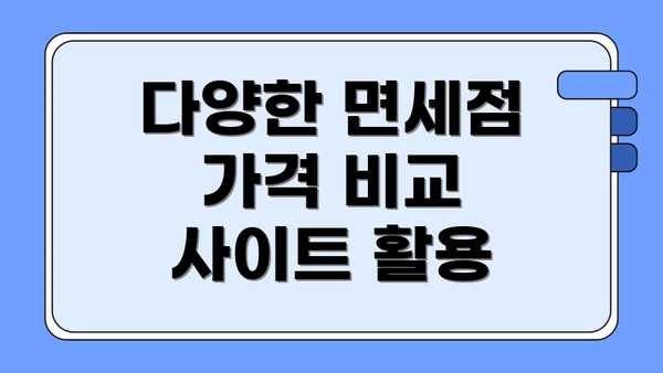다양한 면세점 가격 비교 사이트 활용