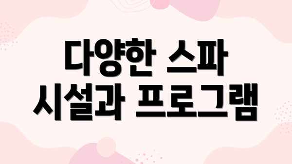 다양한 스파 시설과 프로그램