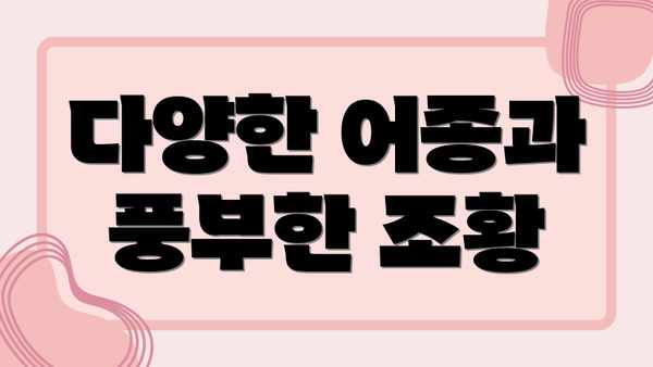 다양한 어종과 풍부한 조황