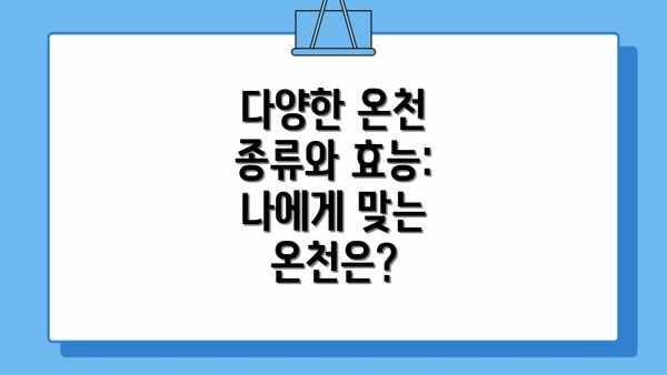 다양한 온천 종류와 효능: 나에게 맞는 온천은?