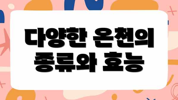다양한 온천의 종류와 효능