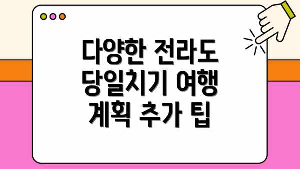 다양한 전라도 당일치기 여행 계획 추가 팁