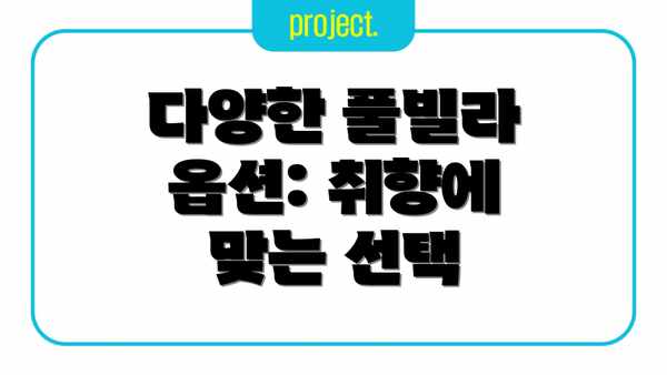 다양한 풀빌라 옵션: 취향에 맞는 선택