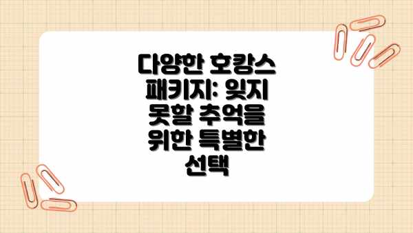 다양한 호캉스 패키지: 잊지 못할 추억을 위한 특별한 선택
