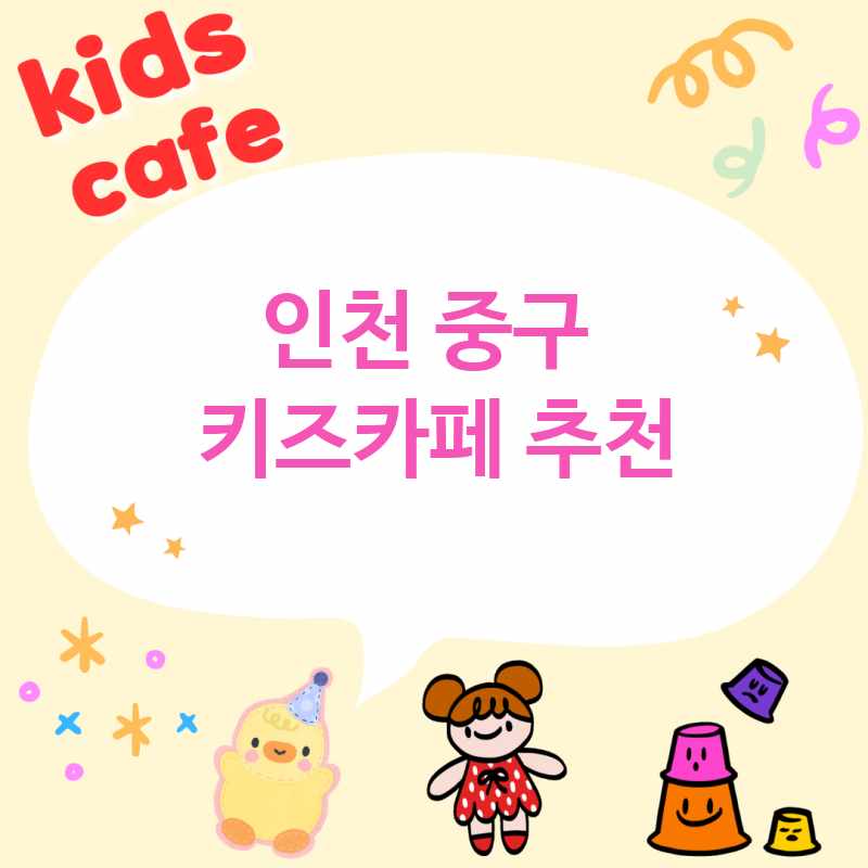 인천 중구 주변 키즈카페 추천 BEST 5 이용료 주차 준비물 실내놀이터 아이와 가볼만한곳 인천 중구 주변 키즈카페 추천 BEST 5 이용료 주차 준비물 실내놀이터 아이와 가볼만한곳