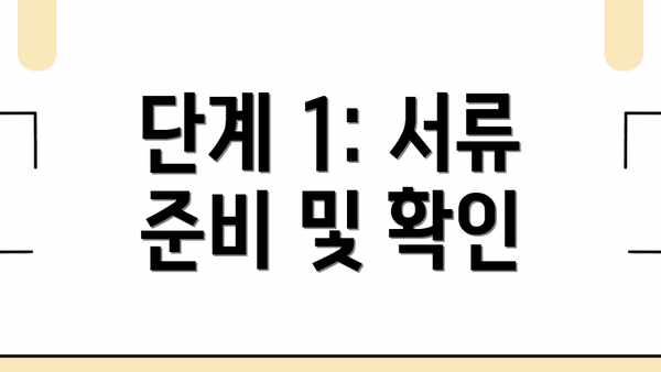 단계 1: 서류 준비 및 확인