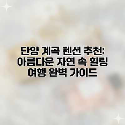 단양 계곡 펜션 추천: 아름다운 자연 속 힐링 여행 완벽 가이드 단양 계곡 펜션 추천: 아름다운 자연 속 힐링 여행 완벽 가이드